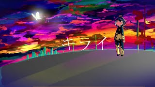 キライ / 鷹ピー feat.GUMI