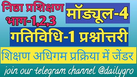निष्ठा प्रशिक्षण मॉड्यूल-4 / प्रश्नोत्तरी/ Nishtha prashikshan module-4/ prasnottri|गतिविधि-1 prashn