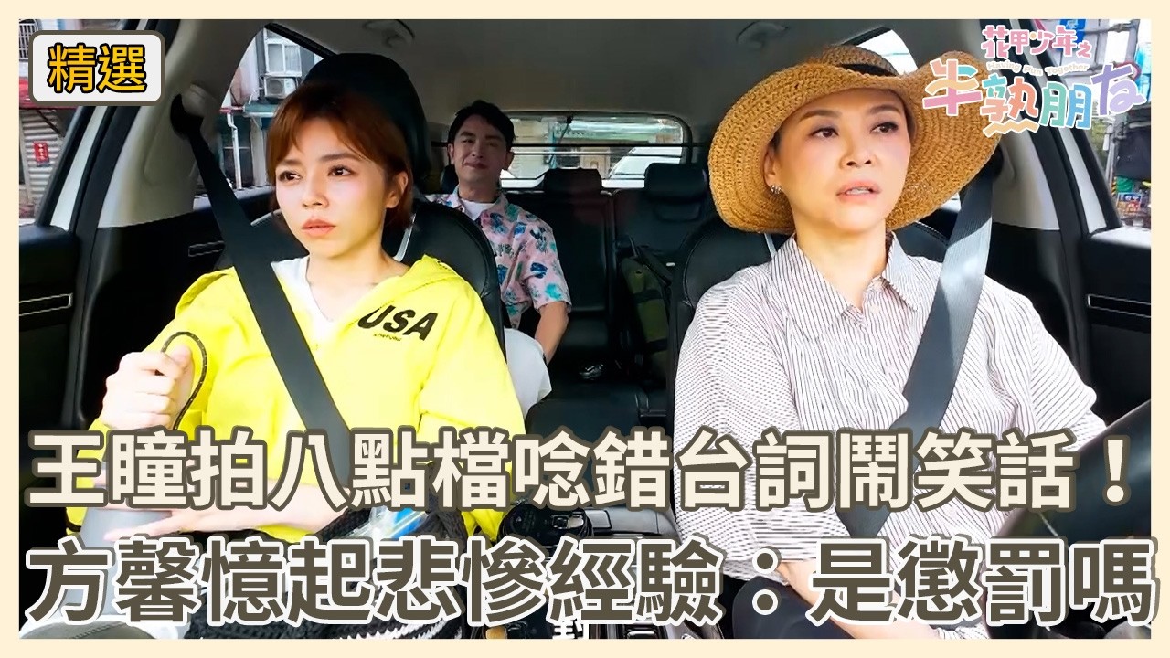 王瞳拍八點檔唸錯台詞鬧笑話!方馨憶當年嘆:是懲罰嗎?【#花甲少年之半熟朋友】20260912 EP01花絮|宜蘭🚐|方馨 陳謙文 王瞳 縮圖