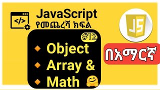 JavaScript: #12 JavaScript #Object #Array #Math. #javascript_tutorial_for_beginner_in_Amharic.