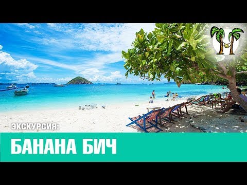 Экскурсия на Банана бич (остров Корал)