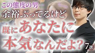 男が軽い気持ちではなく真剣に好きな女性だけに見せる態度！７選！【脈ありサイン】