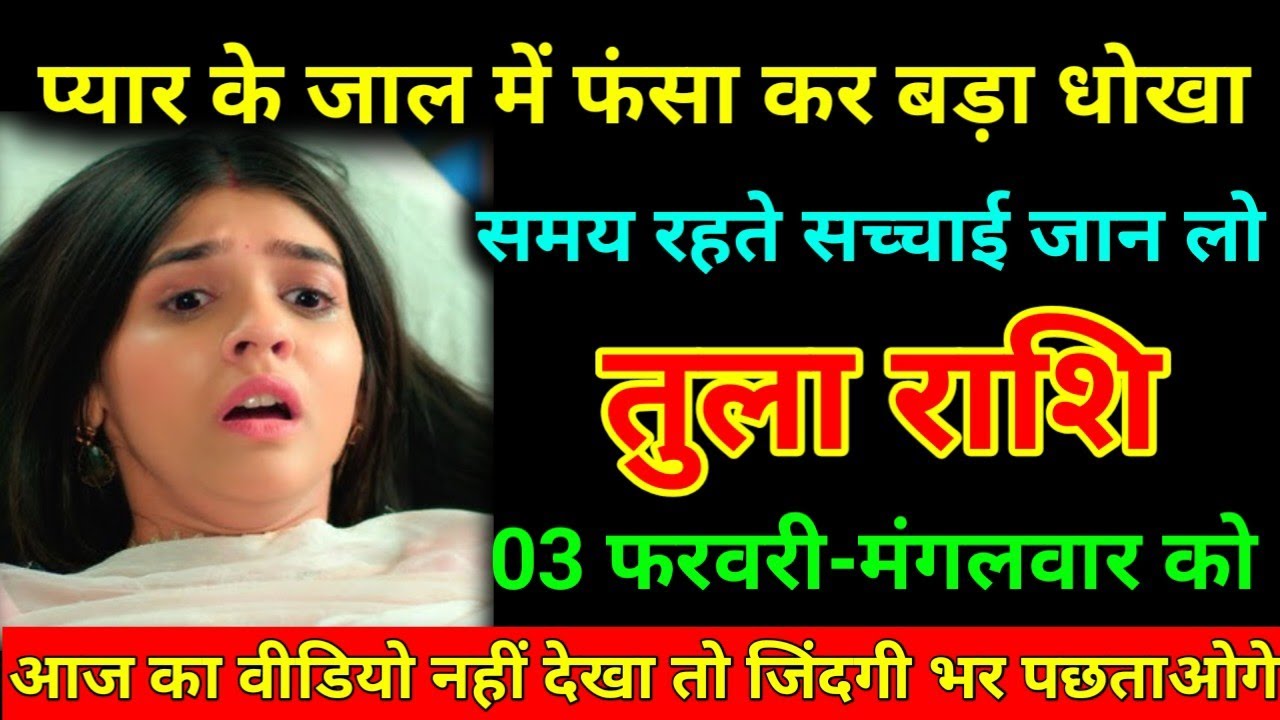 तुला राशि 19 जनवरी 2026 प्यार के जाल में फंसा कर बड़ा धोखा समय रहते सच्चाई जान लो/Tula Rashi  ⚖️