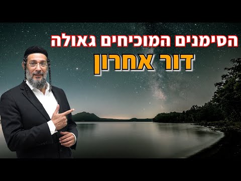 הסימנים המוכיחים גאולה - דור אחרון - אליהו שירי - מתוך קורס משפיעי אמונה שיעור 20
