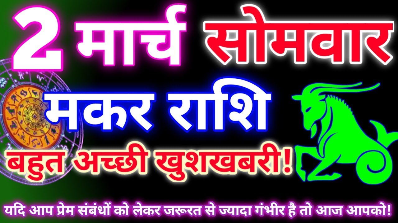 मकर राशि 2 मार्च 2026 | Aaj ka makar rashifal| Makar rashi 2 march 2026| KR rashifal. 