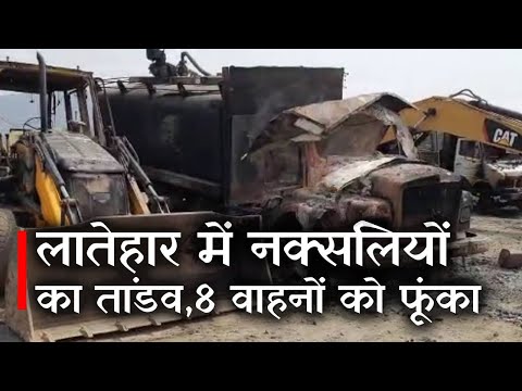 Jharkhand Naxal News: लातेहार में नक्सलियों का तांडव, 8 वाहनों को फूंका | Prabhat Khabar