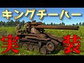 【WarThunder】キングチーハーでヒ〜ハー！！ Chi-Ha LGはゆっくりでも操縦出来ますか？#30【ゆっくり実況】