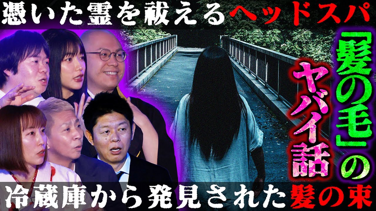 【初耳怪談】※驚愕の実体験※ヘッドスパで悪霊を祓う美容師…元彼の髪を燃やした友人…水槽に溜まる「謎の髪の毛」衝撃ラストにスタジオ悲鳴【石田芳道】【島田秀平】【ナナフシギ】【松嶋初音】【牛抱せん夏】