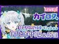 ‼️SCRUB/延期‼️【#KAIROS Flight 2】カイロスロケット2号機 打上げ超解説🌟 #宇推くりあ
