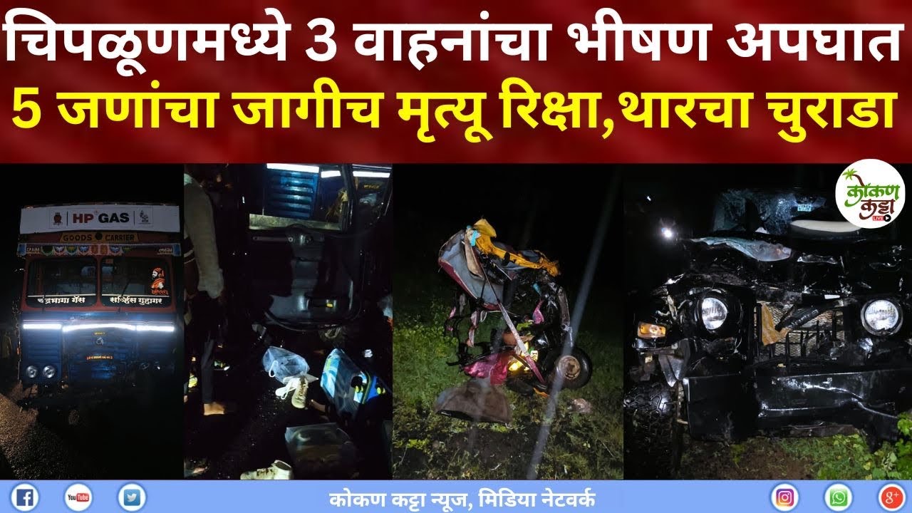 Chiplun Accident चिपळूणमध्ये तीन वाहनांचा भीषण अपघात पाच जणांचा मृत्यू रिक्षा आणि थारचा चुराडा 