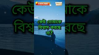 কেউ বিশ্বাস না করলে ভয় পেও না। 🙂#motivation #believeinyourself #shorts