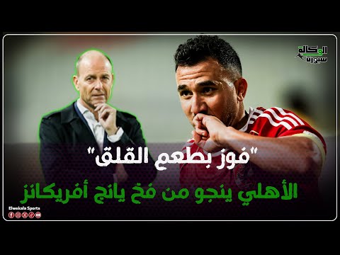 فوز بطعم القلق الأهلي ينجو من فخ يانج أفريكانز ب شخصية اللاعبين لا ب عبقرية توروب