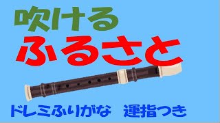 ふるさと ソプラノリコーダー ドレミ運指つき