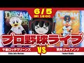【プロ野球応援実況】千葉ロッテマリーンズvs読売ジャイアンツ -大敗から翌日。今日の試合を勝って昨日の雪辱を晴らす！ 種市投手の快投を期待だーーー！