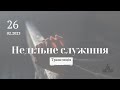 26.02.2023 / Трансляція Недільного Богослужіння    на 10:00