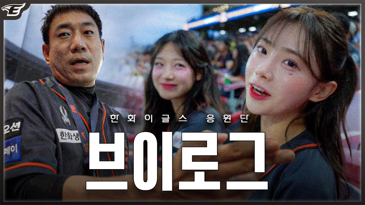 한화이글스 '원정' 응원단 하루종일 따라다닌 브이로그｜김나연 · 우수한 치어리더, 홍창화 응원단장