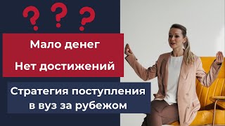 Учеба за рубежом: как поступить, если нет денег и достижений?