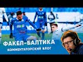 Факел-Балтика. Комментаторский влог.