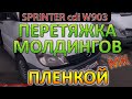 Перетяжка Молдингов Виниловой Пленкой (карбон) МК на примере Mercedes Sprinter W903