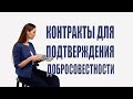 Какие контракты идут в зачет при подтверждении добросовестности?