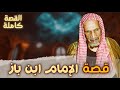قصة الإمام ابن باز كاملة كما لم ت رو من قبل رحلة عالم فقد بصره وأبصر قلوب الأمة قصة الإمام ابن باز كاملة كما لم ت رو من قبل رحلة عالم فقد بصره وأبصر قلوب الأمة