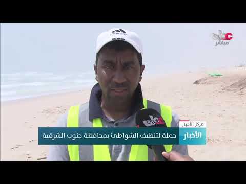 حملة لتنظيف الشواطئ بمحافظة جنوب الشرقية
