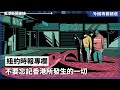 不要忘記香港所發生的一切【外國專欄精選——紐約時報專欄】2024-04-04《香港新聞連線》報導