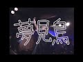 【MV】夢見鳥/ストロボサイダー