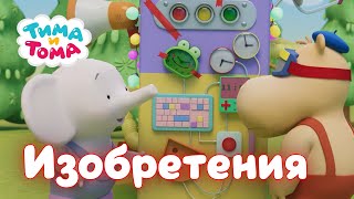 видео: Тима и Тома. Лучшие серии об изобретениях! Сборник картинка: Тима и Тома. Лучшие серии об изобретениях! Сборник