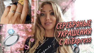 3.53💍 СЕРЕБРЯНЫЕ УКРАШЕНИЯ С ALIEXPRESS💍БРАСЛЕТЫ, КОЛЬЦА, ПОДВЕС💍