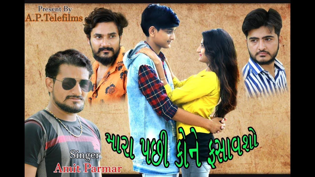 mara pachi kone fasavso/Gujarati song/Amit Parmar