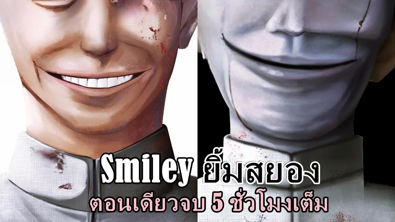 สปอยมังงะ Smiley ยิ้มสยอง ตอนเดียวจบ | ลัทธิชวนยิ้ม 5 ชั่วโมงเต็ม!