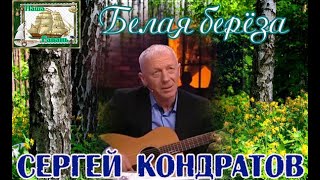 Новое Имя! Сергей Кондратов - Белая Берёза (Наша Гавань)