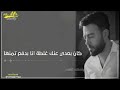 حزن تامر عاشور كله فى الكوبليه دا حالات واتس اب بالكلمات حزن تامر عاشور كله فى الكوبليه دا حالات واتس اب بالكلمات