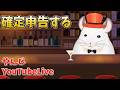 【Live】やんじBAR【雑談】