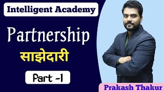 ll Partnership -1ll Maths ll for IBPS clerk & PO, SSC CPO 2023ll By Prakash Thakur Sir ll