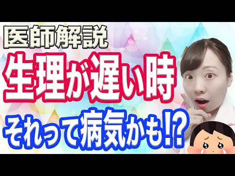 急に生理が遅れた! 月経来ない原因は? 妊娠・病気の見分け方【産婦人科医解説】