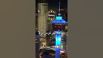 إن الذين آمنوا وعملوا الصالحات كانت لهم جنات الفردوس نزلا - القارئ وديع اليمني - الكهف ١٠٧