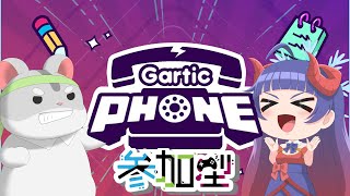 【ガーティックフォン】奈鬼羅夫婦によるおえかき！編　 #Vtuber