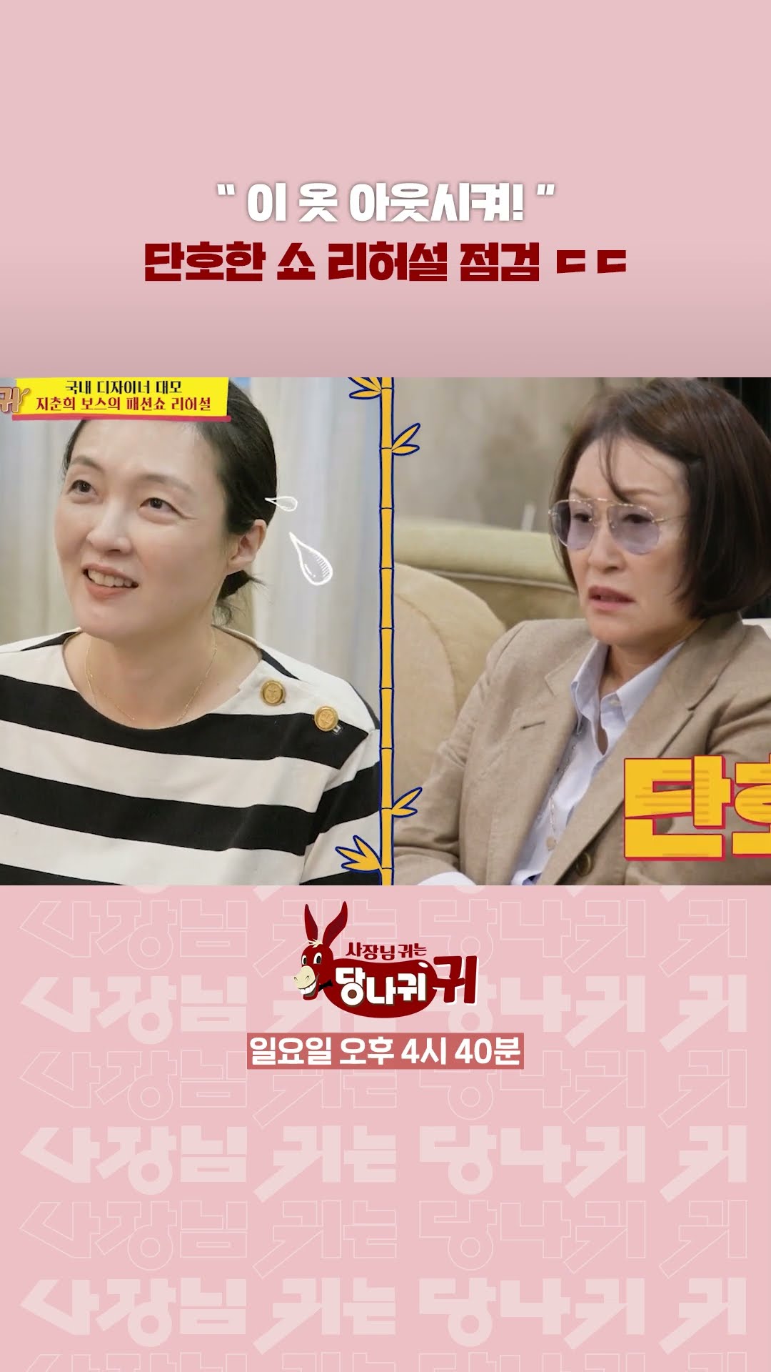 ＂이 옷 아웃시켜!＂ (단호) [사장님 귀는 당나귀 귀/Boss in the Mirror] | KBS 방송