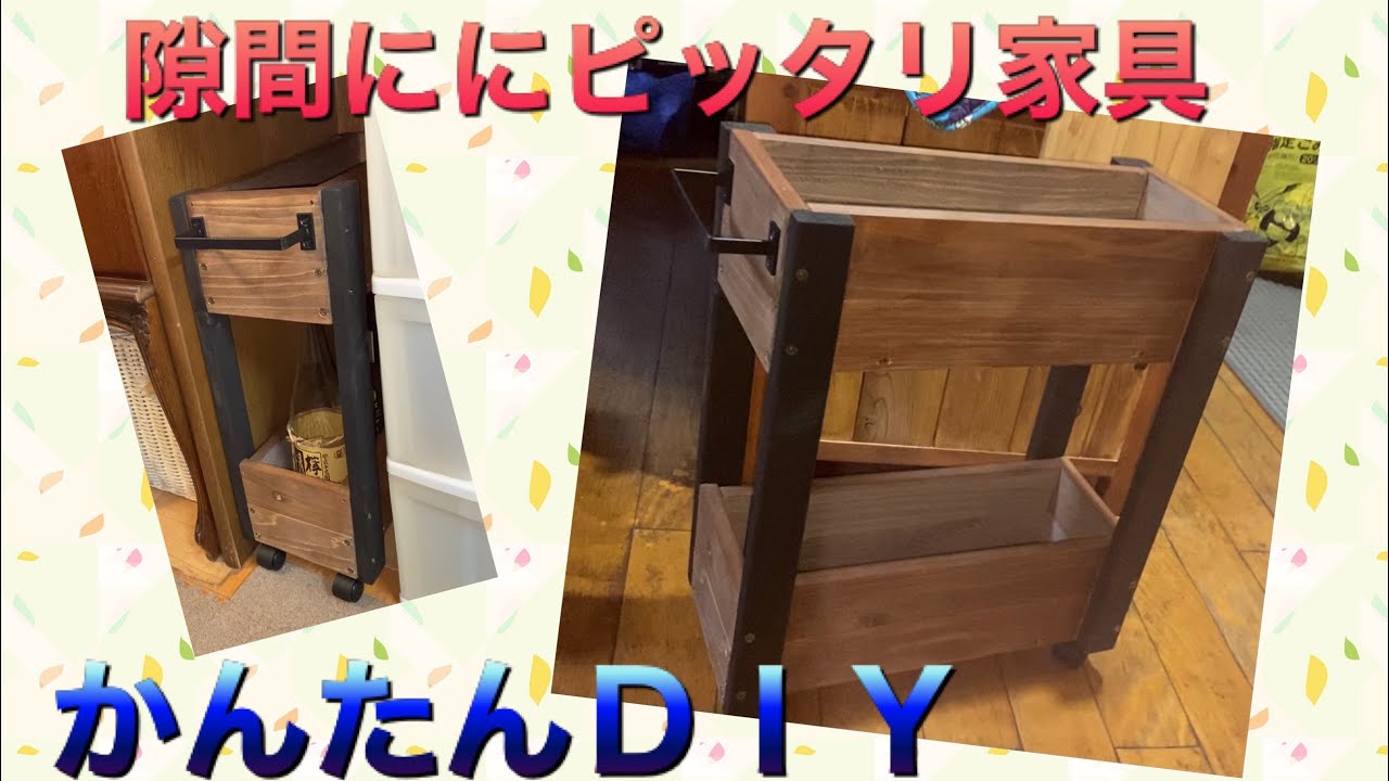 DIY隙間にピッタリ ワゴン 手作り家具 - YouTube