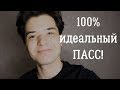 Как сделать КРУТОЙ пасс для транс парня!