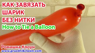 КАК ЗАВЯЗАТЬ ДЛИННЫЙ воздушный шарик ШДМ без нитки How to Tie a Balloon DIY Cómo atar un globo