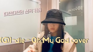 (G)I-dle - Oh My God vocal cover