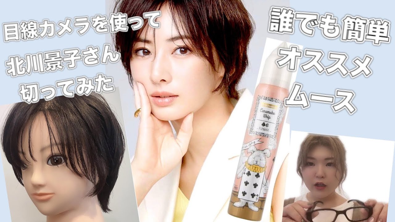 目線カメラを使って 北川景子 さん切ってみた オススメスタイリング 小顔ショートヘアー お洒落な主婦 Yayafa
