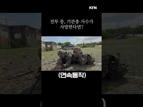 전투 중, 기관총 사수가 사망한다면?ㅣ국방홍보원 #Shorts
