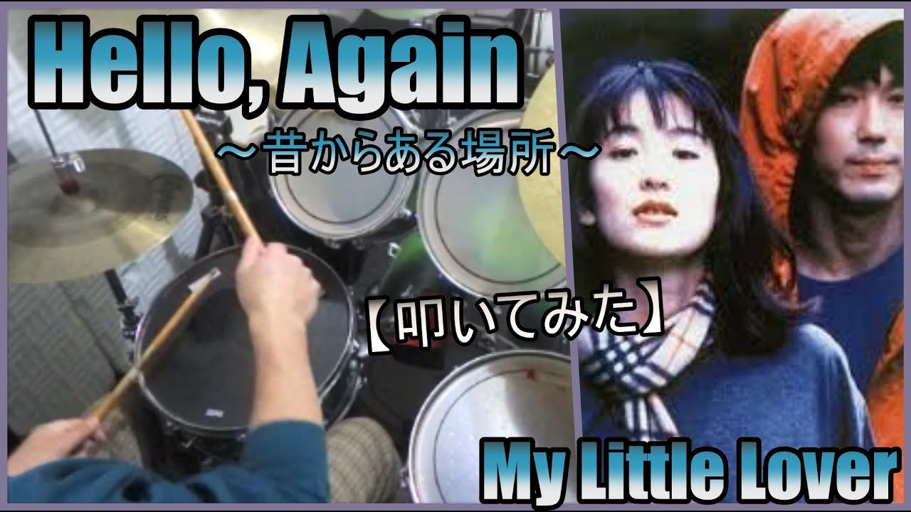 Hello, Again 〜昔からある場所〜 / My Little Lover/ 【ドラム 