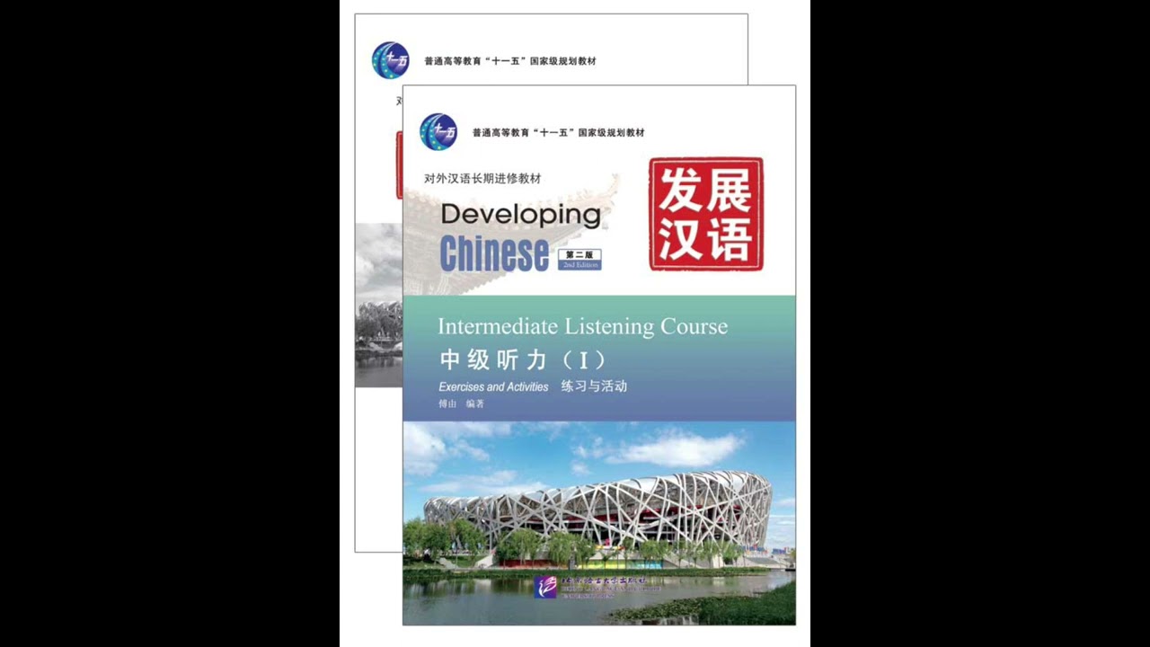 发展汉语-中级听力I-L3交换人生 - YouTube