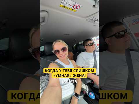 СЛИШКОМ УМНАЯ ЖЕНА😀Не забудь подписаться ✔️ #лучшиеприколы #юмор #семьяколода #прикол #шортс #пранк
