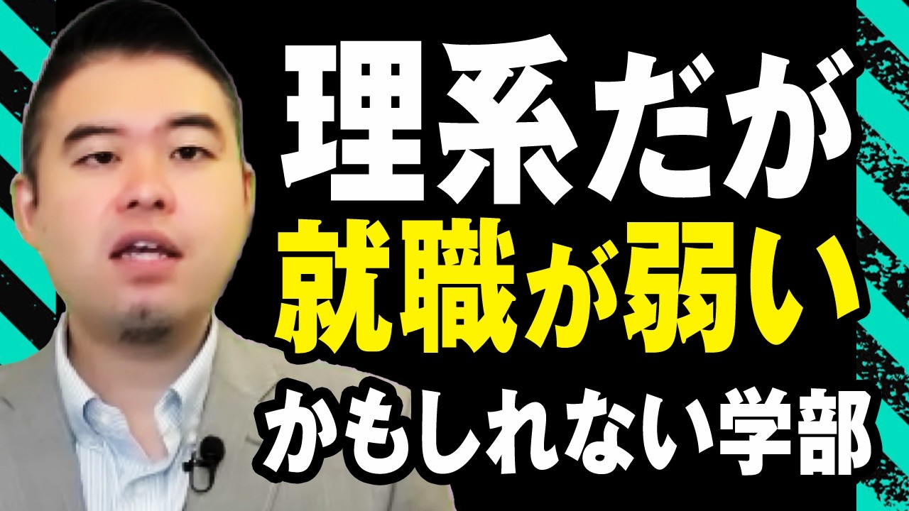 理系だが就職が弱いかもしれない学部を紹介！